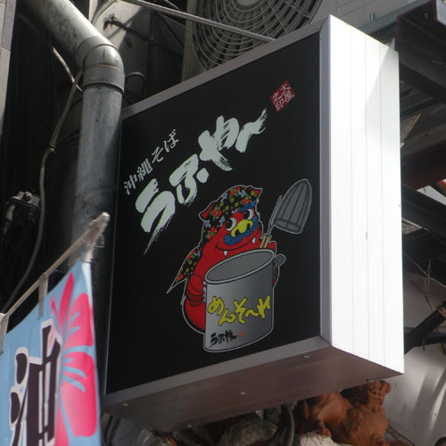 沖縄そば（飲食店）